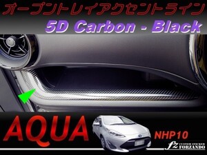 アクア NHP10 オープントレイアクセントライン 5Dカーボン調 ブラック 車種別カット済ステッカー専門店 fz 送料無料