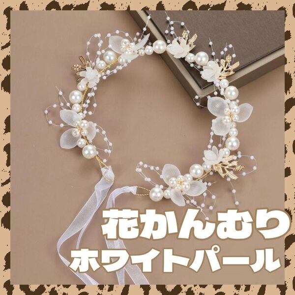 ヘッドドレス 花 パール カチューシャ 結婚式 発表会 ヘアバンド ホワイト 白 ブライダル 撮影 誕生日 結婚式 A774