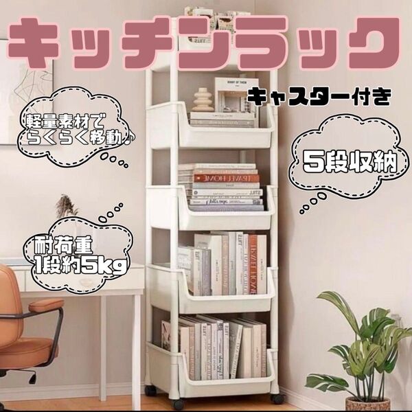 5段 キャスター付き 隙間 収納 ベビー キッチンワゴン スリム 収納ワゴン キッチン ラック 台 A890