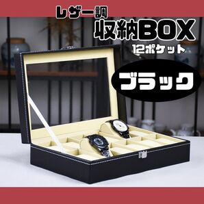 【12本】腕時計ケース ディスプレイ 収納 コレクション ボックス ウォッチ A843