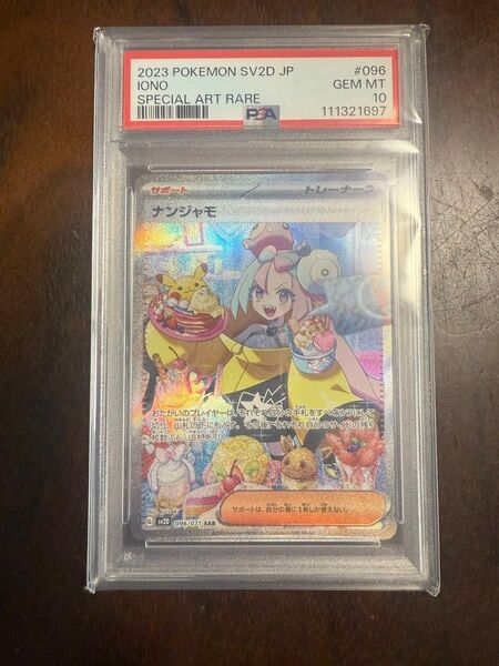PSA10 ポケモンカード ナンジャモ SAR