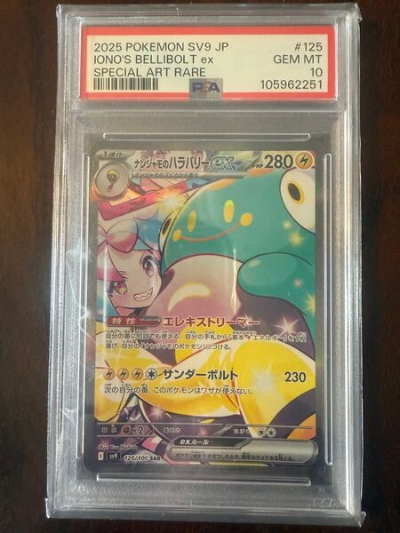 ポケモンカード ナンジャモのハラバリーex SAR PSA10 GEM MT 10