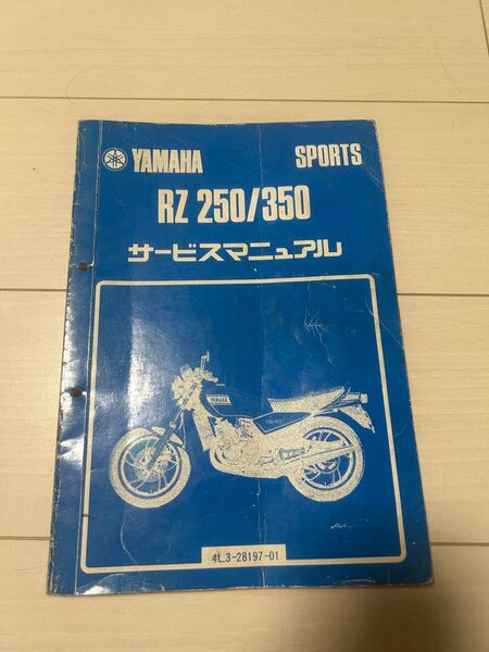 RZ250 RZ350 サービスマニュアル YAMAHAサービスマニュアル 4L3 4I0 整備 整備書 ヤマハ 2スト