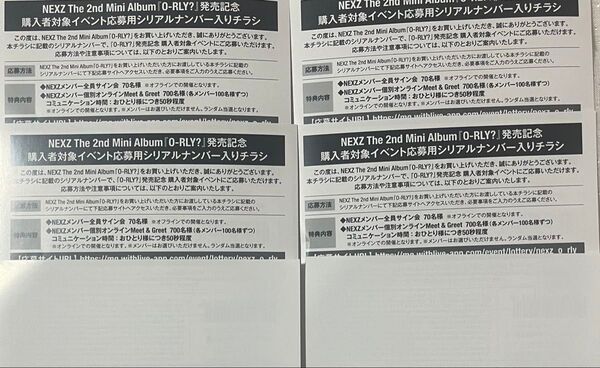 NEXZ O-RLY? イベント応募用シリアルナンバー 12枚セット