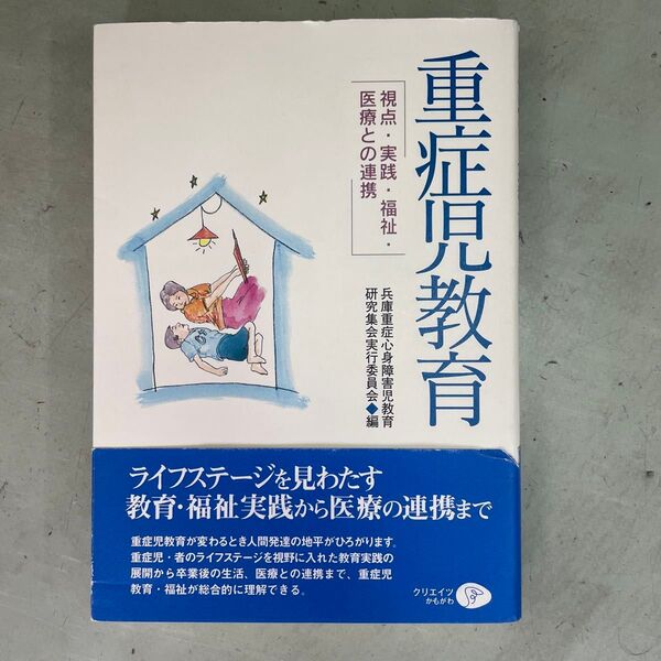 重症児教育 視点・実践・福祉・医療との連携 兵庫重症心身障害児教育研究集会実行委員会/編