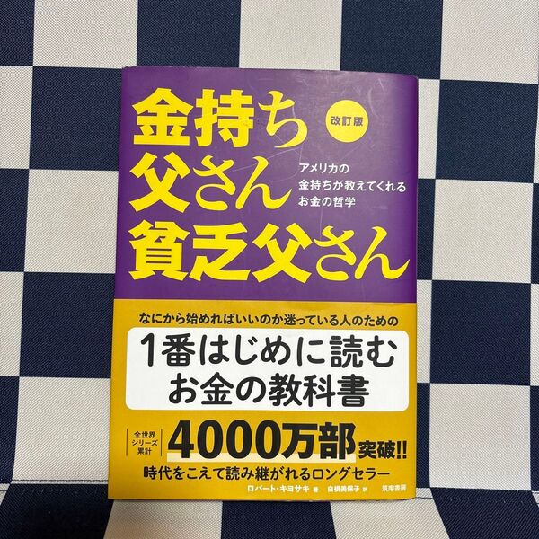 金持ち父さん貧乏父さん アメリカの金持ちが教えてくれるお金の哲学 (改訂版) ロバート・キヨサキ/著 白根美保子/訳