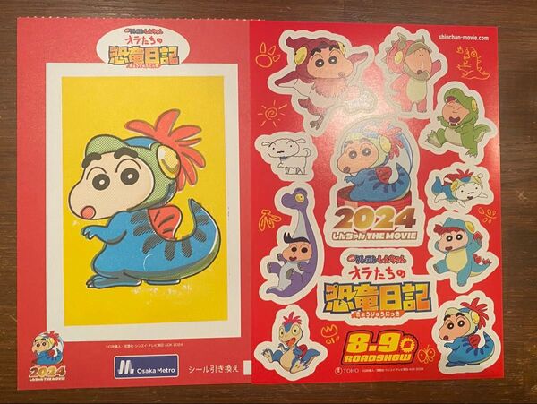 クレヨンしんちゃん オラたちの恐竜日記 シール スタンプラリー