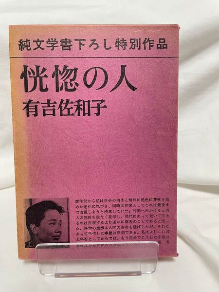 恍惚の人 有吉佐和子 新潮社 昭和47年6月10日発行 S48年1月76刷 純文学書き下ろし特別作品