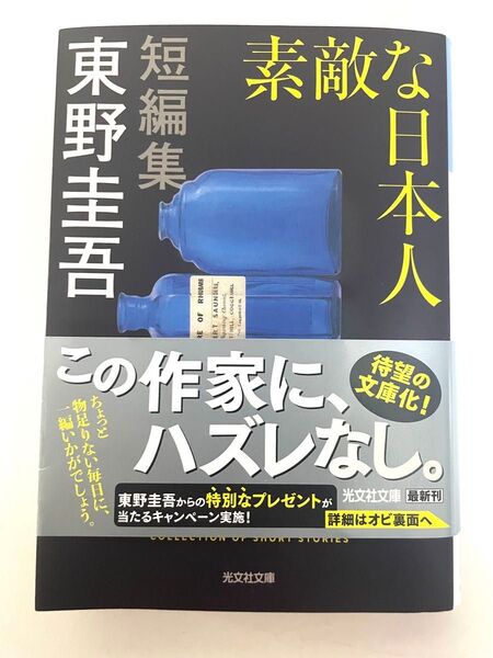 素敵な日本人 (光文社文庫 ひ6-17) 東野圭吾/著