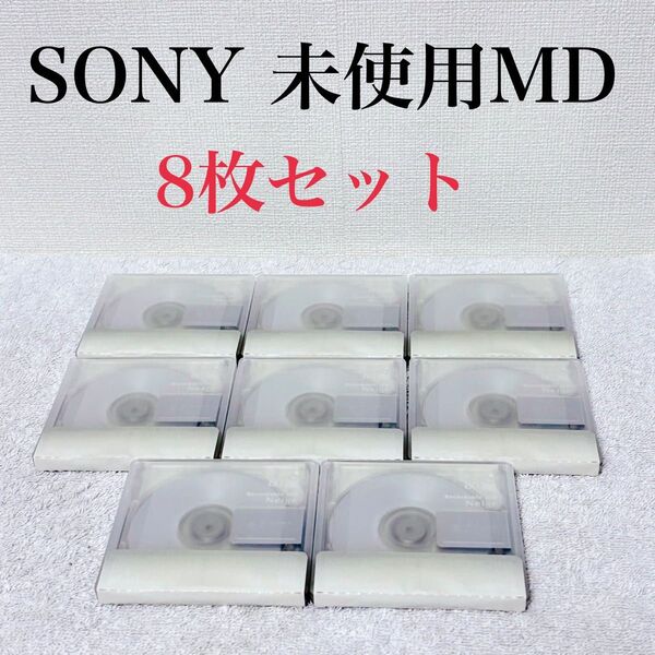 【未使用品】SONY MD Neige 80分 ミニディスク 8枚セット