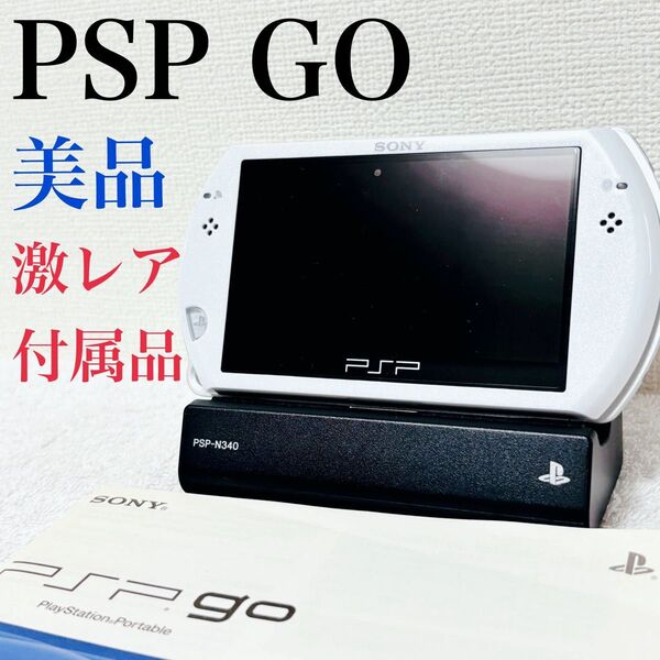 【美品】PSPGO ホワイト プレイステーションポータブル PSP-N340