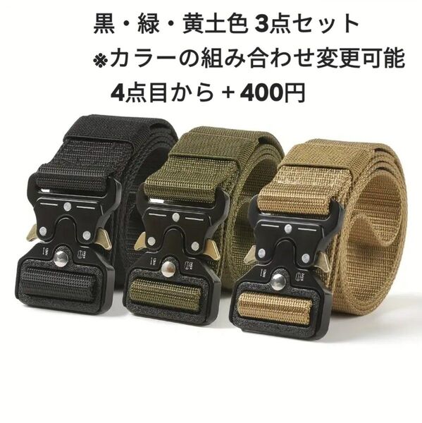 三本セット サバゲータクティカルベルト 作業着 サバゲー ベルト ワンタッチ シンプル