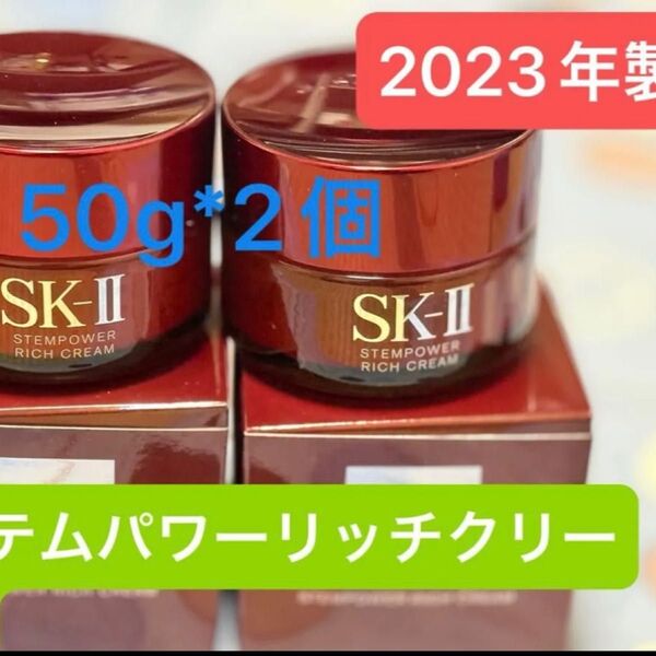 SK-II ステムパワー リッチクリーム 50g*2個未開封新品未使用 SK2 エスケーツー 2023年製 美容クリーム
