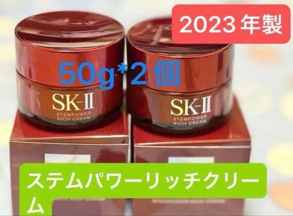 SK-II ステムパワー リッチクリーム 50g*2個未開封新品未使用 SK2 エスケーツー 2023年製 美容クリーム