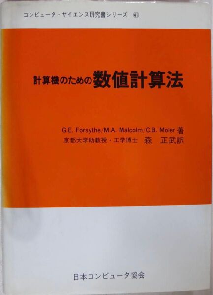 計算機のための数値計算法 日本コンピュータ協会