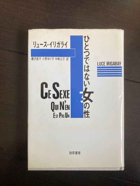 ひとつではない女の性 リュス イリガライ