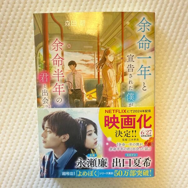 余命一年と宣告された僕が、余命半年の君と出会った話。 帯付き 未使用