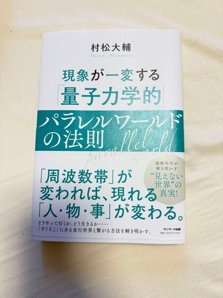 現象が一変する 量子力学的パラレルワールドの法則