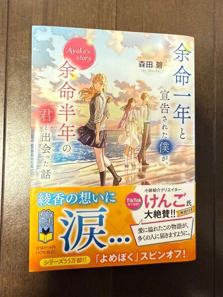 余命一年と宣告された僕が、余命半年の君と出会った話 Ayaka’s story 森田碧