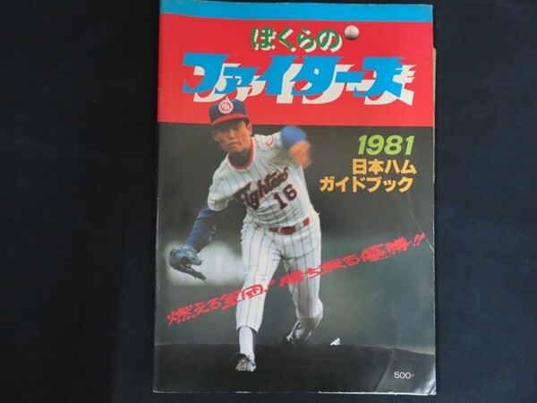 日本ハム ファイターズ '76 ガイドブック / 海星堂書店 南店