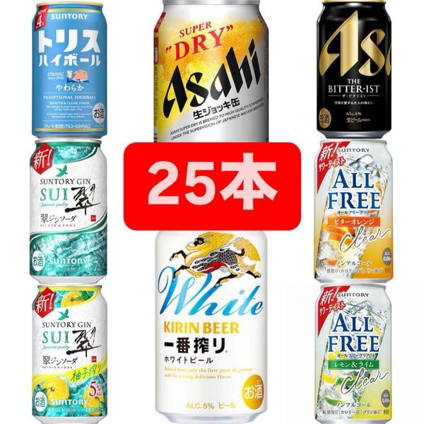 【早い者勝ち】お酒飲み比べ まとめ売り 25本セットビール ジン サワー チューハイ ハイボールアサヒ キリン サントリー