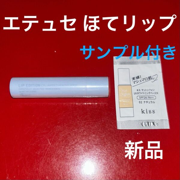 【早い者勝ち】エテュセ リップエディション プランパー ヘルシースタイル 01 アイシーブルー 新品未使用