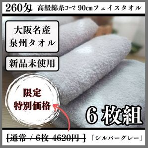 【泉州タオル】260匁高級綿糸コーマ90cmシルバーグレーフェイスタオルセット6枚入 ふわふわ肌触り まとめて【タオル新品】