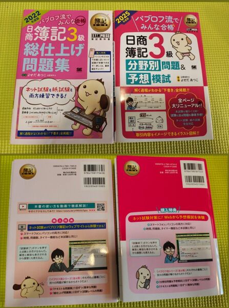 日商簿記3級 パブロフ流 総仕上げ問題集 2022 + 分野別問題&予想模試 2025 2冊セット