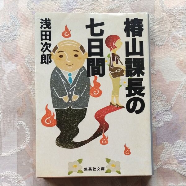 椿山課長の七日間 (集英社文庫 あ36-22) 浅田次郎/著