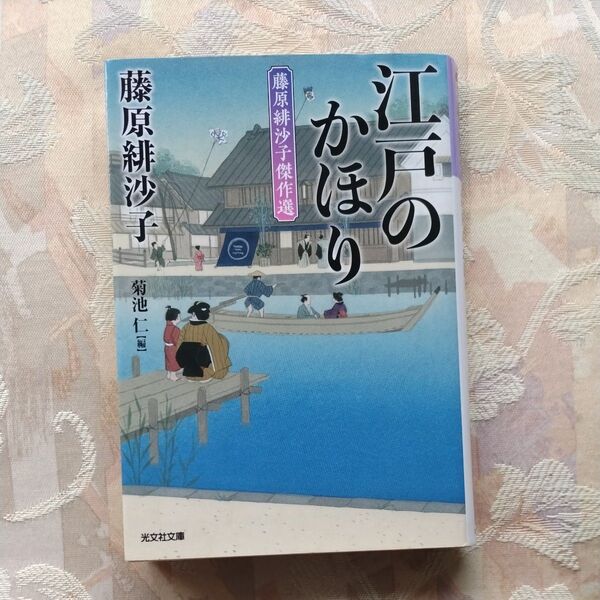 江戸のかほり 藤原緋沙子傑作選 (光文社文庫 ふ17-26 光文社時代小説文庫) 藤原緋沙子/著 菊池仁/編