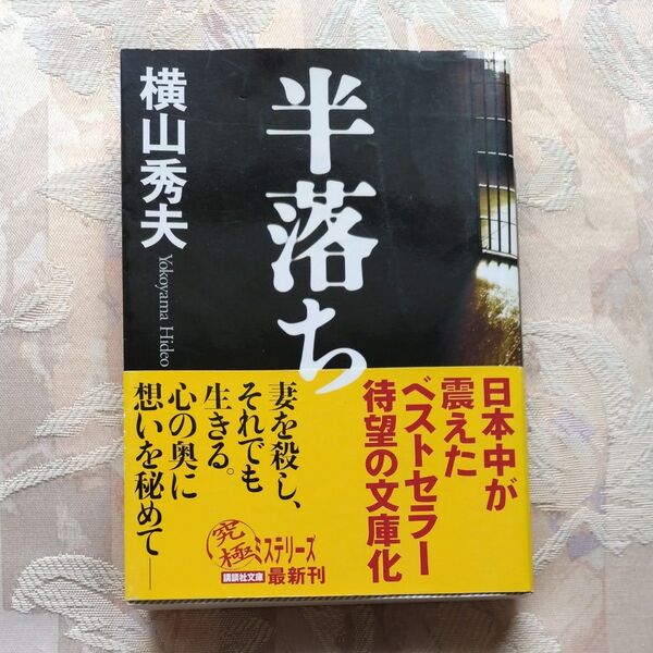【まとめ買い値引きあり】半落ち (講談社文庫) 横山秀夫/〔著〕
