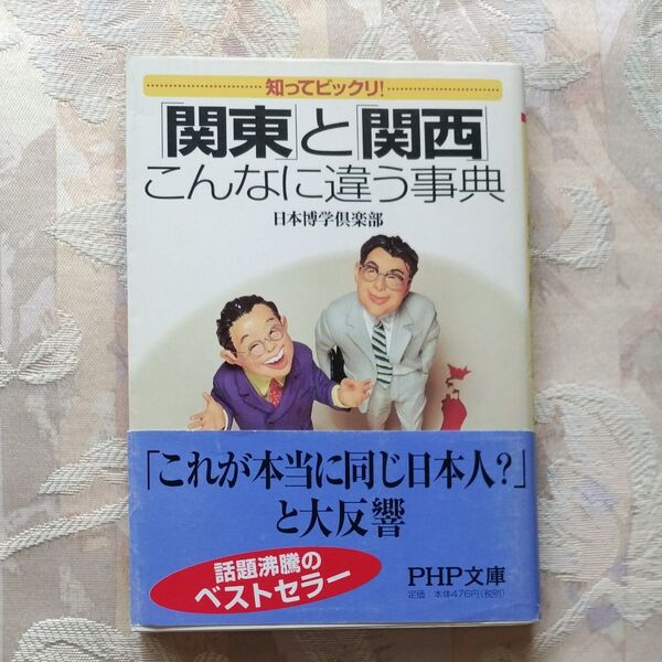 【まとめ買い値引きあり】知ってビックリ!「関東」と「関西」こんなに違う事典 (PHP文庫) 日本博学倶楽部/著