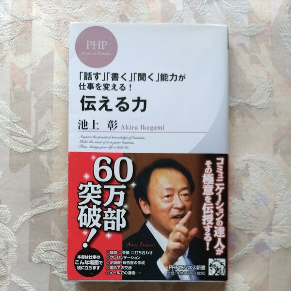 【まとめ買い値引きあり】伝える力 「話す」「書く」「聞く」能力が仕事を変える! (PHPビジネス新書 028) 池上彰/著