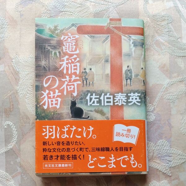 竈稲荷の猫 文庫書下ろし/長編時代小説 (光文社文庫 さ18-108 光文社時代小説文庫) 佐伯泰英/著