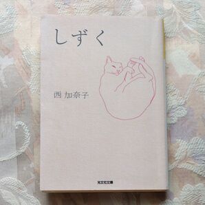 しずく (光文社文庫 に19-1) 西加奈子/著