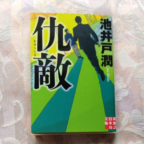 仇敵 (実業之日本社文庫 い11-3) 池井戸潤/著