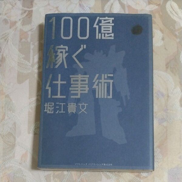 100億稼ぐ仕事術 (ビジスタBOOK) 堀江貴文/著