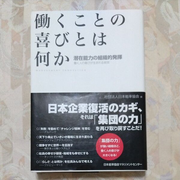 働くことの喜びとは何か 潜在能力の組織的発揮 働く人の喜びが生まれる経営 日本能率協会/編