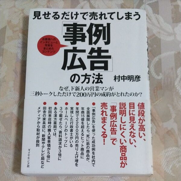 見せるだけで売れてしまう「事例広告」の方法 お客様へのインタビューと写真をまとめたコンテンツ 村中明彦/著