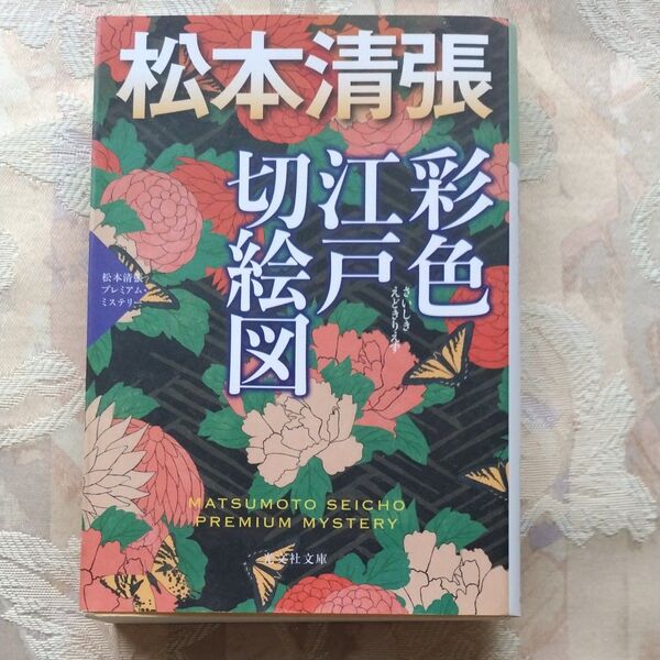 彩色江戸切絵図 松本清張プレミアム・ミステリー (光文社文庫 ま1-68 光文社文庫プレミアム) 松本清張/著