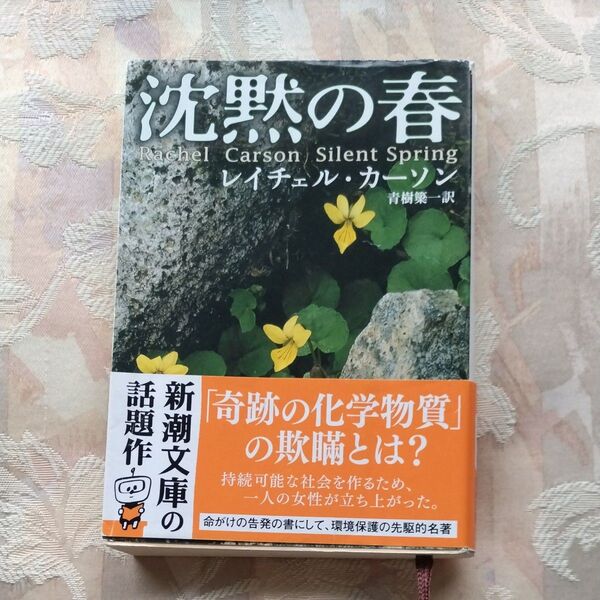 【まとめ買い値引きあり】沈黙の春 (新潮文庫) (改版) レイチェル・カーソン/〔著〕 青樹簗一/訳