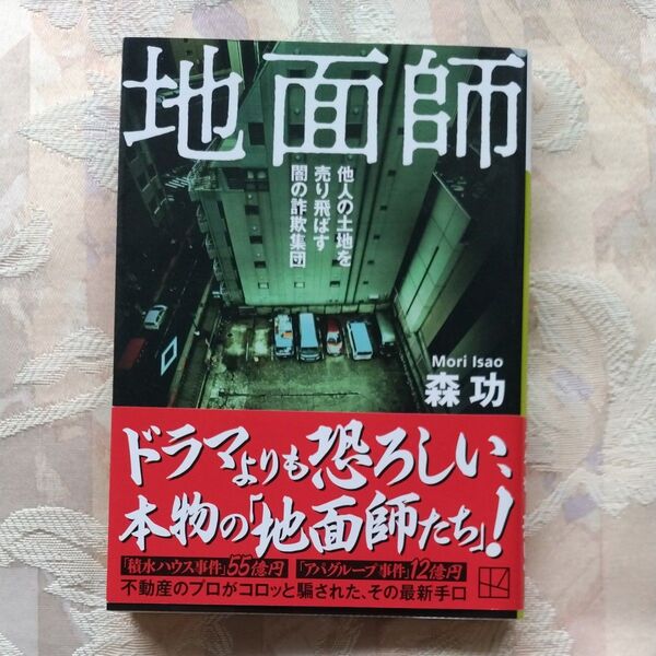 地面師 他人の土地を売り飛ばす闇の詐欺集団 (講談社文庫 も57-2) 森功/〔著〕