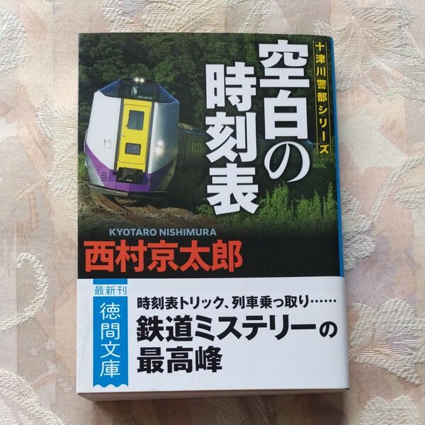 空白の時刻表 (徳間文庫 に1-186 十津川警部シリーズ) (新装版) 西村京太郎/著
