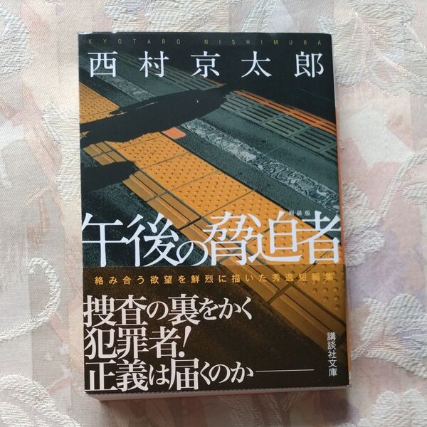午後の脅迫者 新装版 (講談社文庫 に1-137) 西村京太郎/〔著〕