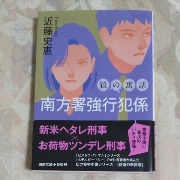 狼の寓話 (徳間文庫 こ35-7 南方署強行犯係) (新装版) 近藤史恵/著