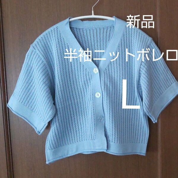 【新品】半袖ニットボレロカーディガン ブルー L