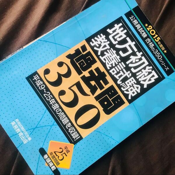 地方初級 地方公務員 教養試験 過去問 問題集
