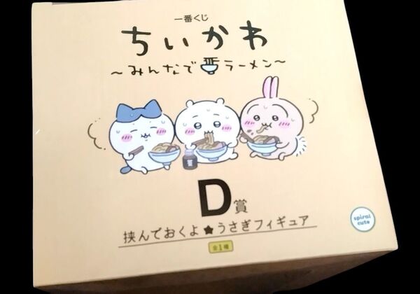 新品未使用 ちいかわ みんなでラーメン 一番くじ D賞 挟んでおくよ うさぎフィギュア