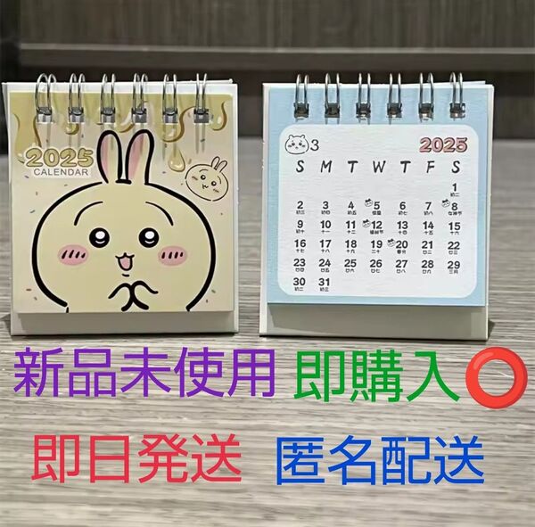 新品未使用 ちいかわ うさぎ 卓上カレンダー 2025年