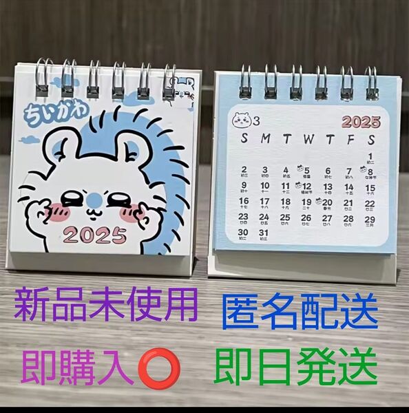 新品未使用 ちいかわ ミニ卓上カレンダー モモンガ 2025年